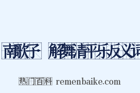 南歌子·解舞清平乐反义词是什么意思的图片